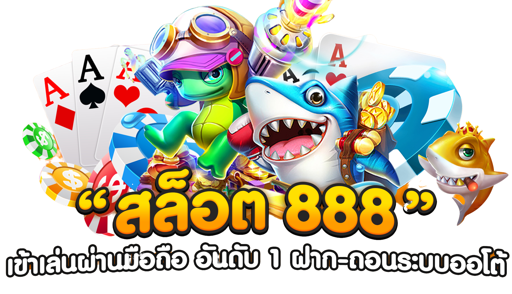 สล็อต 888 แตกง่าย